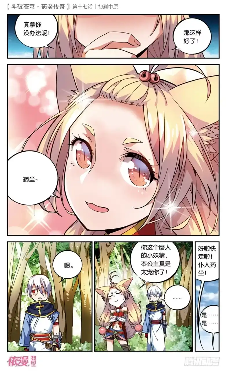 《斗破苍穹·药老传奇》【第十七话】初到中原 第13页