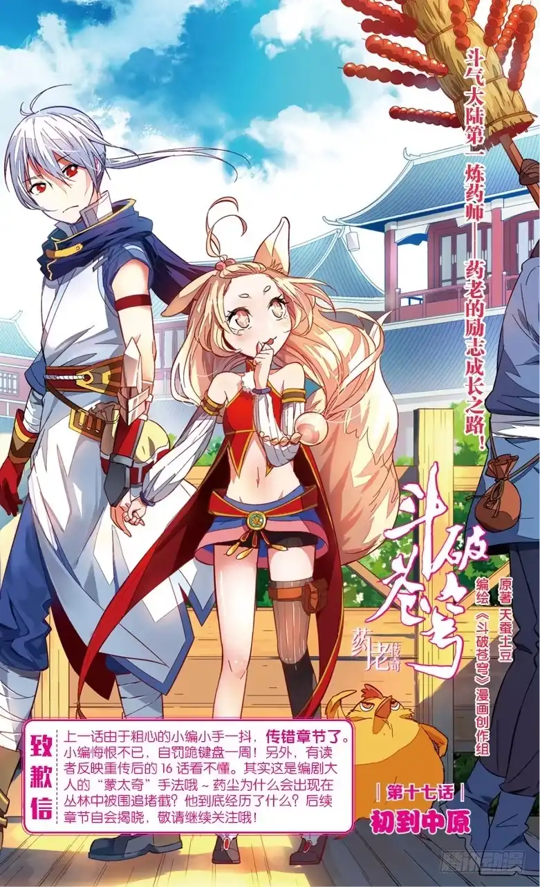 《斗破苍穹·药老传奇》【第十七话】初到中原 第1页