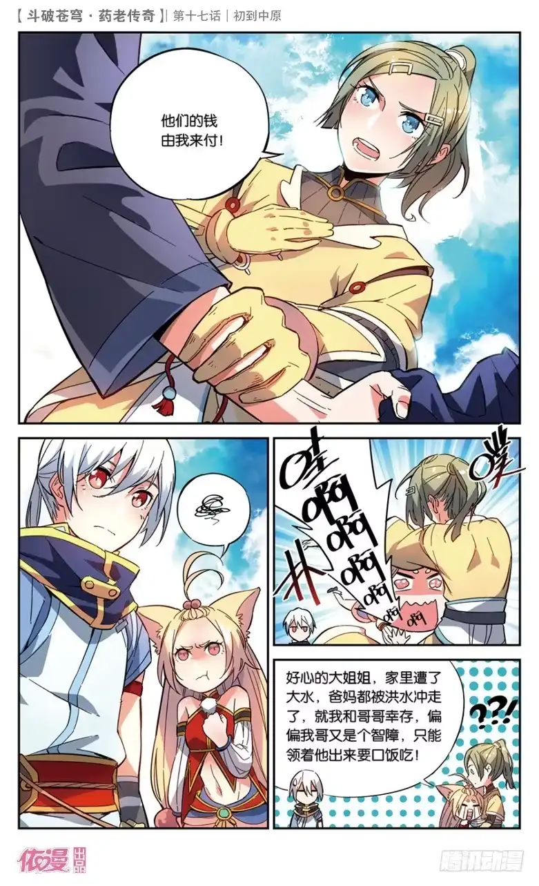 《斗破苍穹·药老传奇》【第十七话】初到中原 第16页