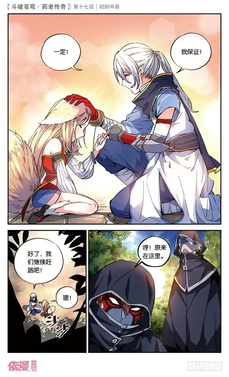 《斗破苍穹·药老传奇》【第十七话】初到中原 第24页