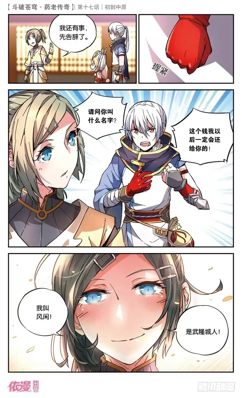 《斗破苍穹·药老传奇》【第十七话】初到中原 第20页