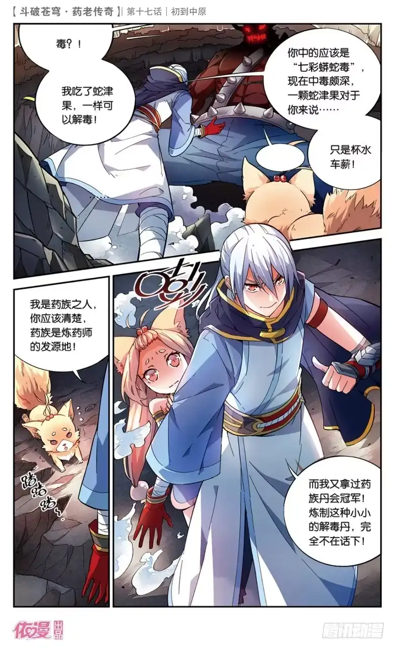 《斗破苍穹·药老传奇》【第十七话】初到中原 第4页