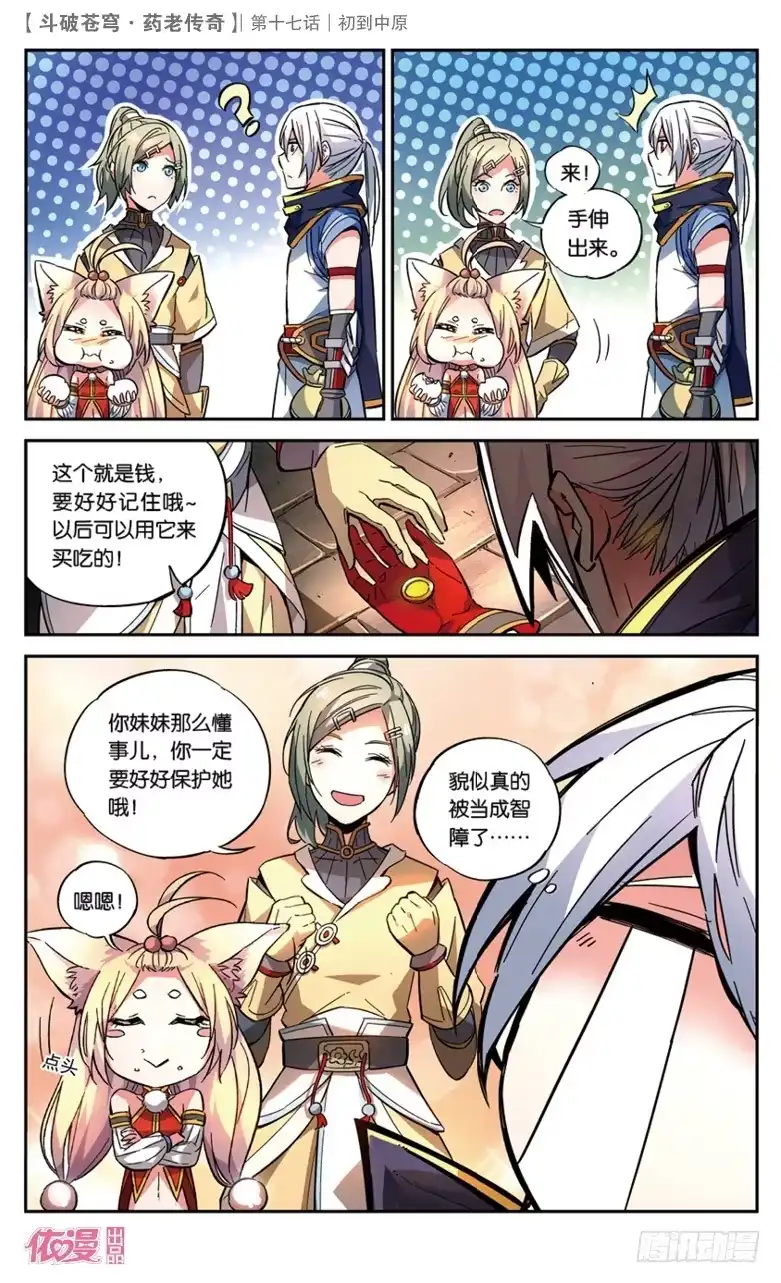 《斗破苍穹·药老传奇》【第十七话】初到中原 第19页