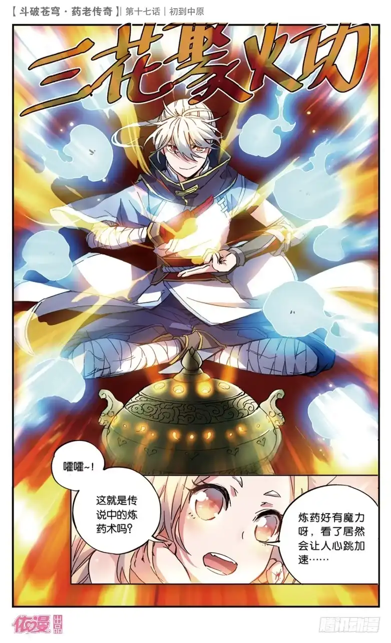 《斗破苍穹·药老传奇》【第十七话】初到中原 第7页