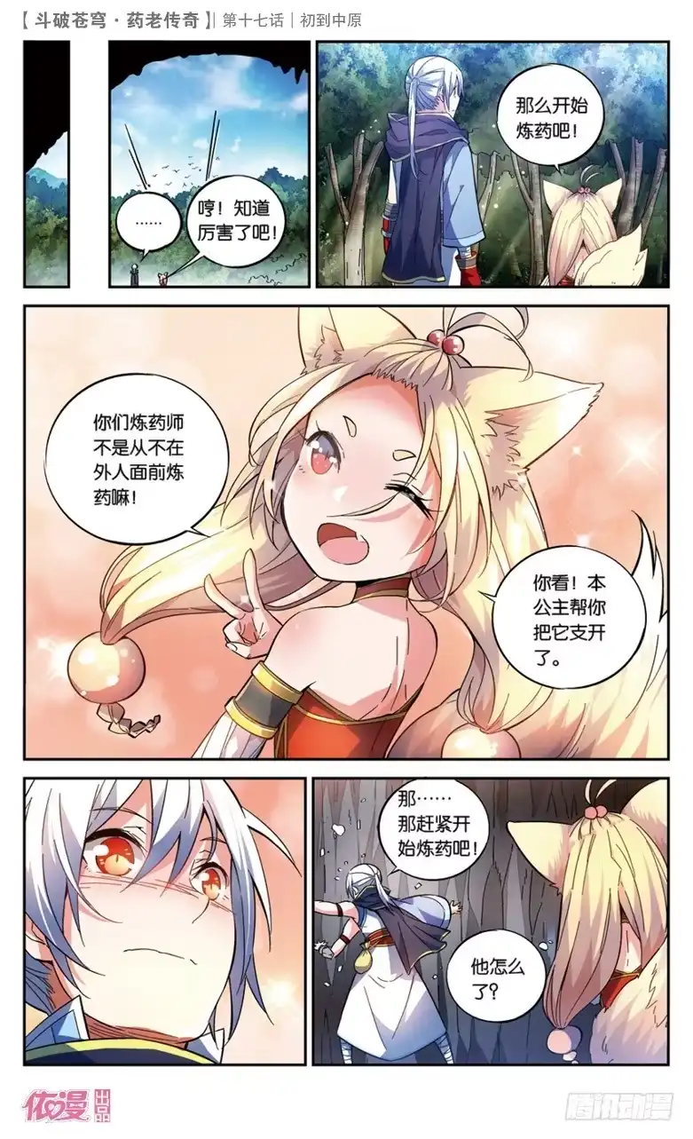 《斗破苍穹·药老传奇》【第十七话】初到中原 第6页
