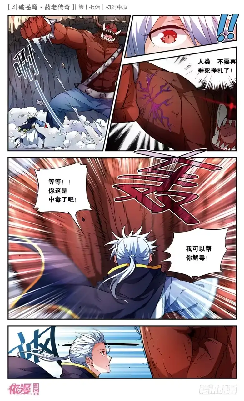 《斗破苍穹·药老传奇》【第十七话】初到中原 第3页