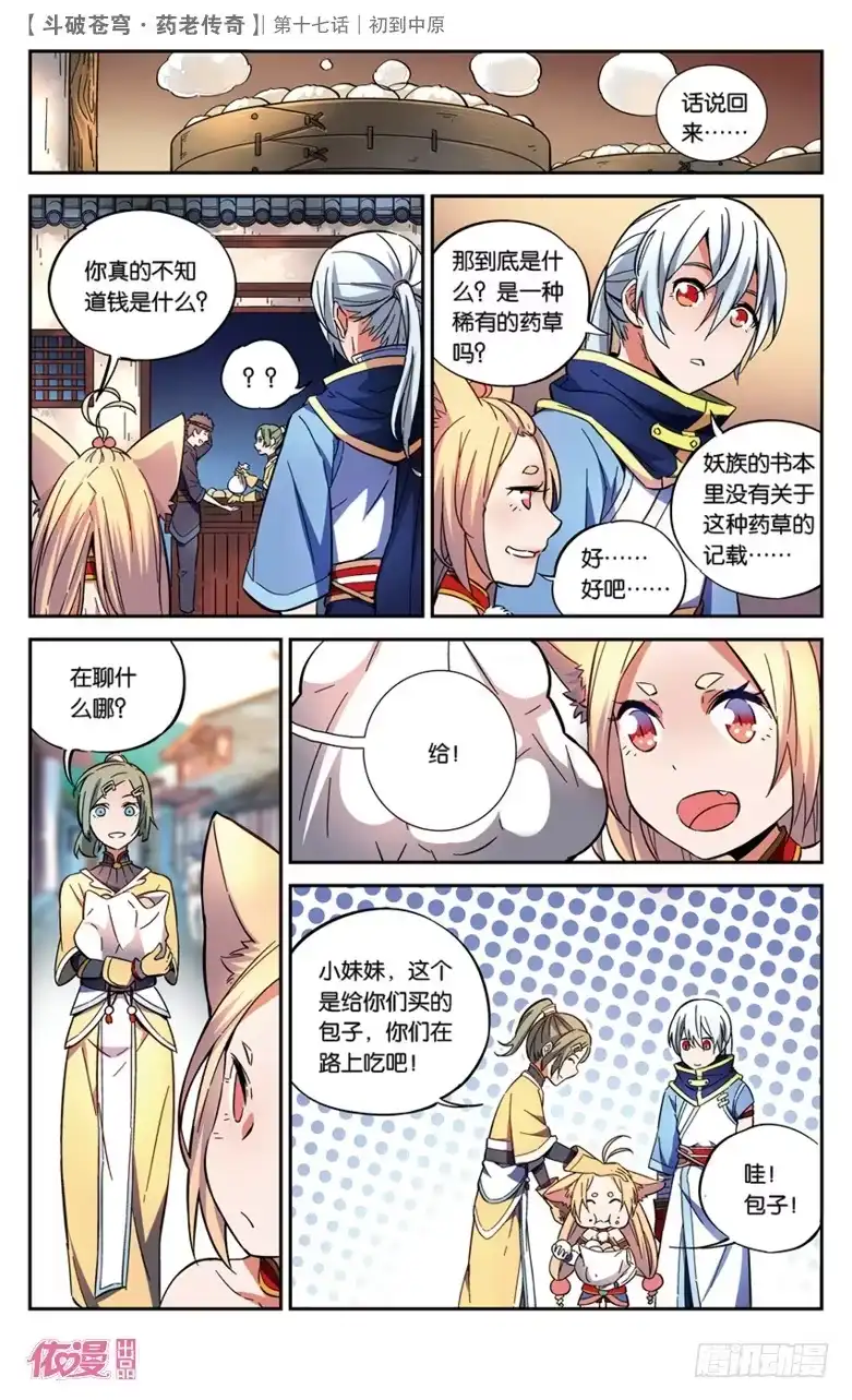 《斗破苍穹·药老传奇》【第十七话】初到中原 第18页