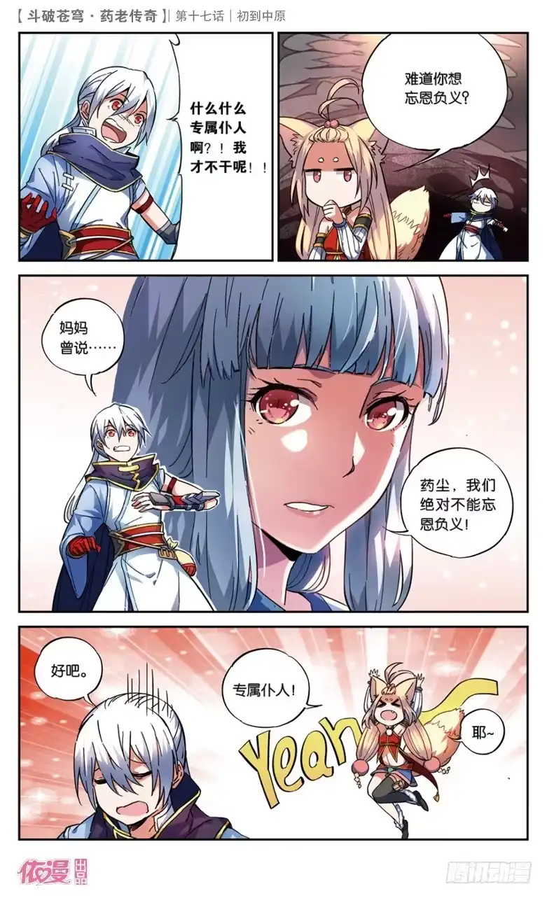 《斗破苍穹·药老传奇》【第十七话】初到中原 第10页