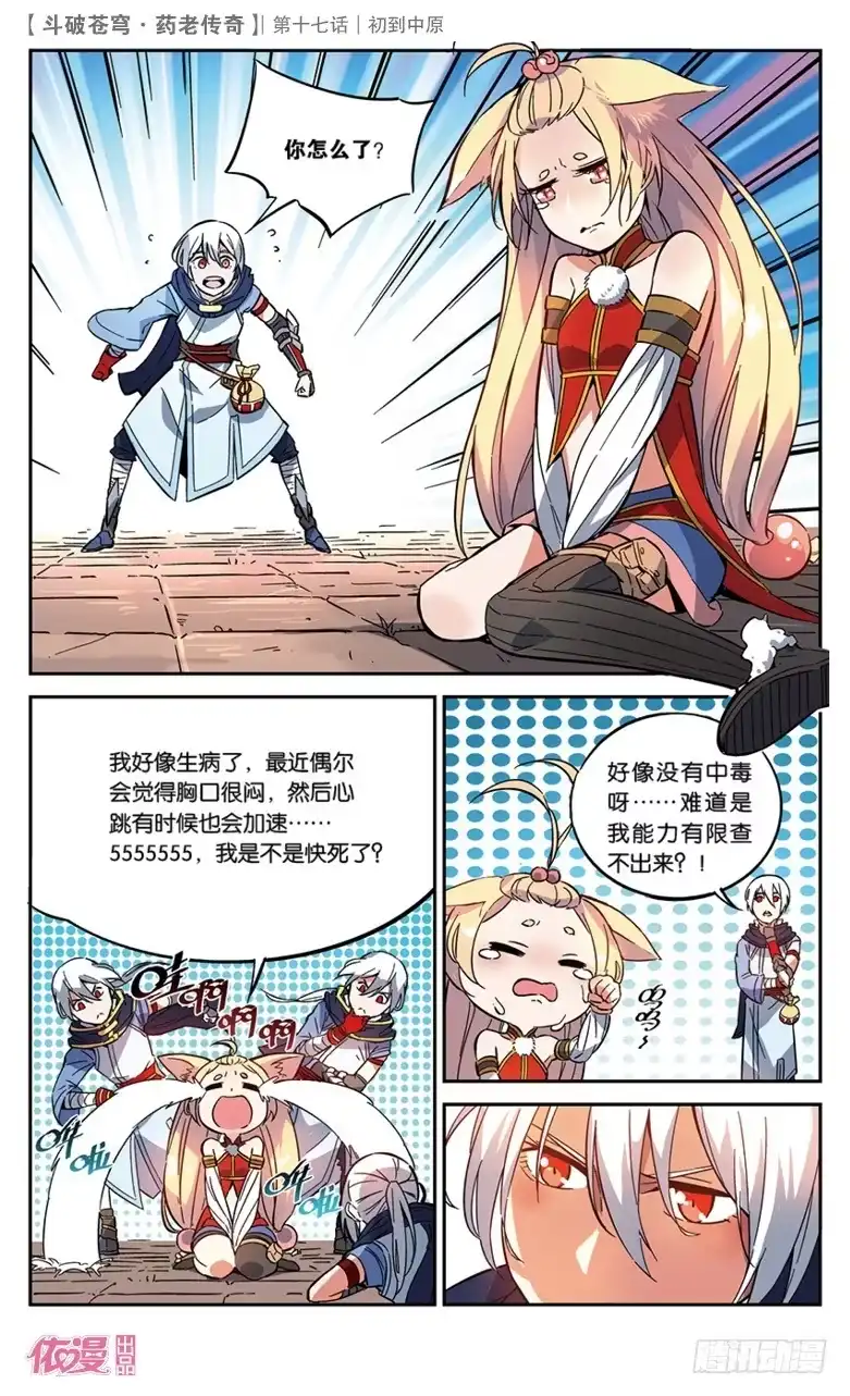 《斗破苍穹·药老传奇》【第十七话】初到中原 第22页