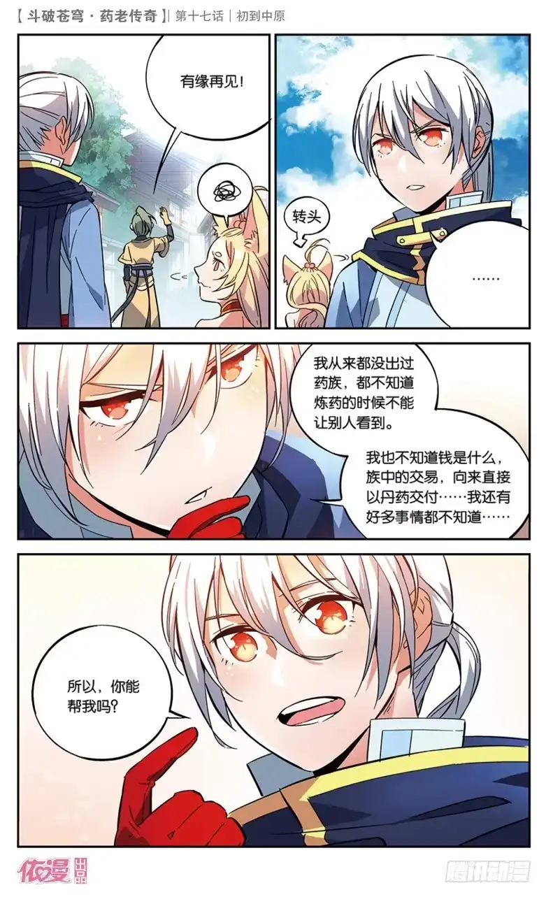 《斗破苍穹·药老传奇》【第十七话】初到中原 第21页