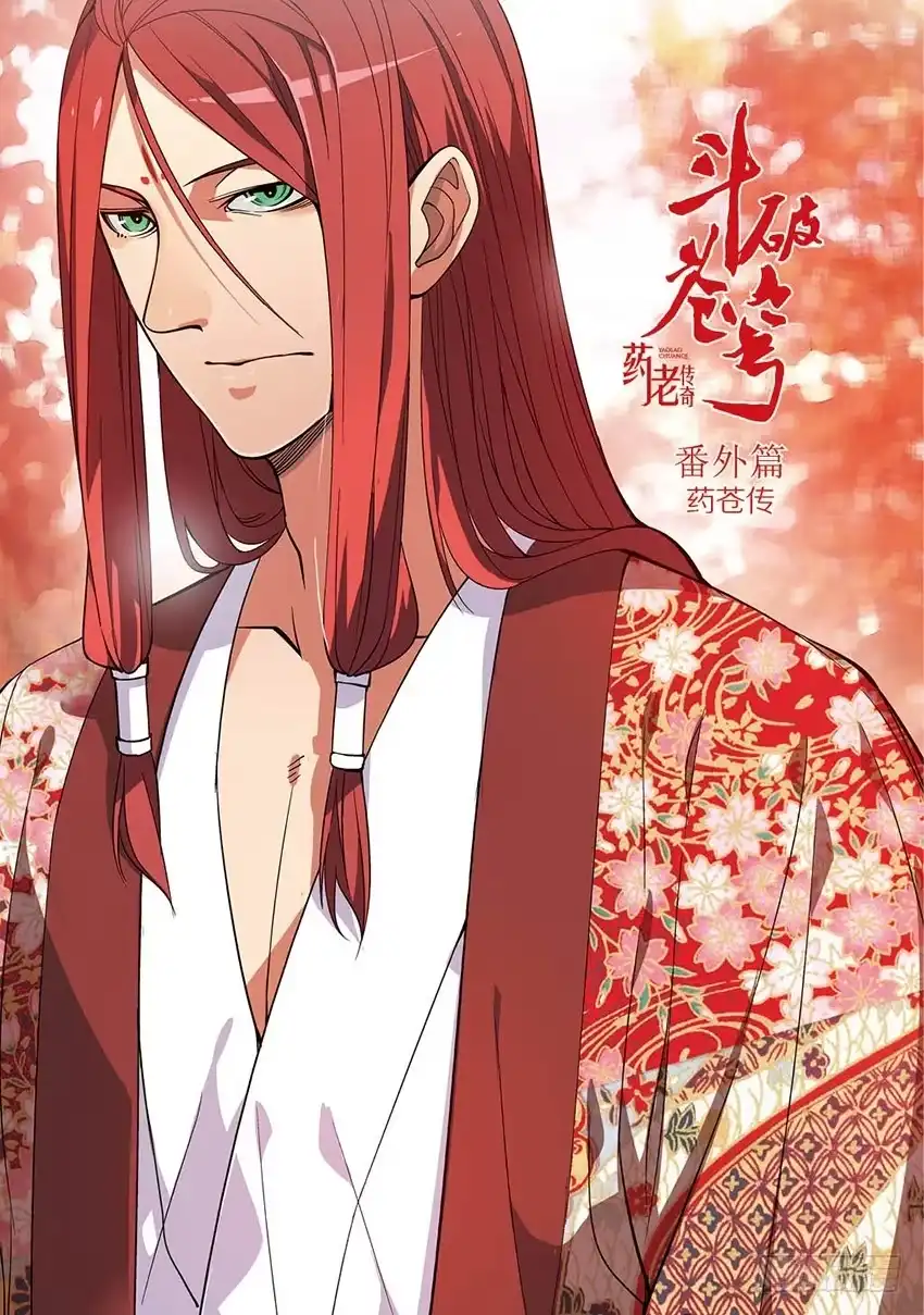 《斗破苍穹·药老传奇》【番外篇】药苍传5 第3页