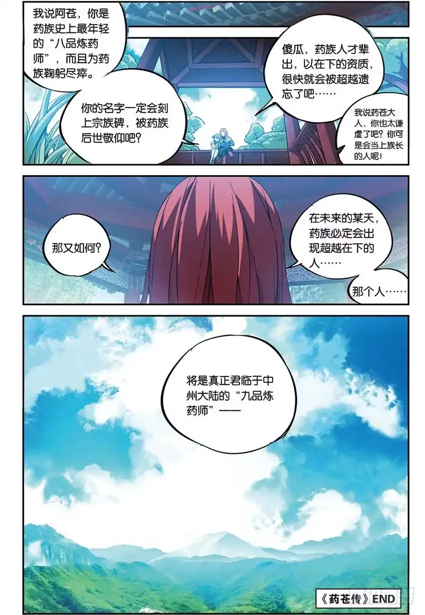 《斗破苍穹·药老传奇》【番外篇】药苍传10 第4页