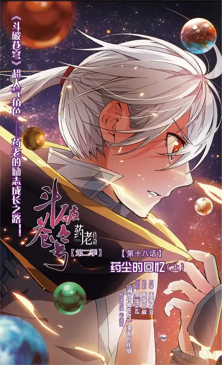 《斗破苍穹·药老传奇》【第十八话】药尘的回忆（上） 第1页