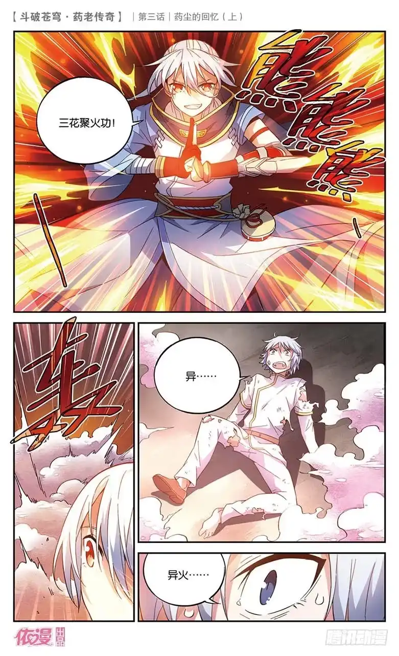 《斗破苍穹·药老传奇》【第十八话】药尘的回忆（上） 第11页