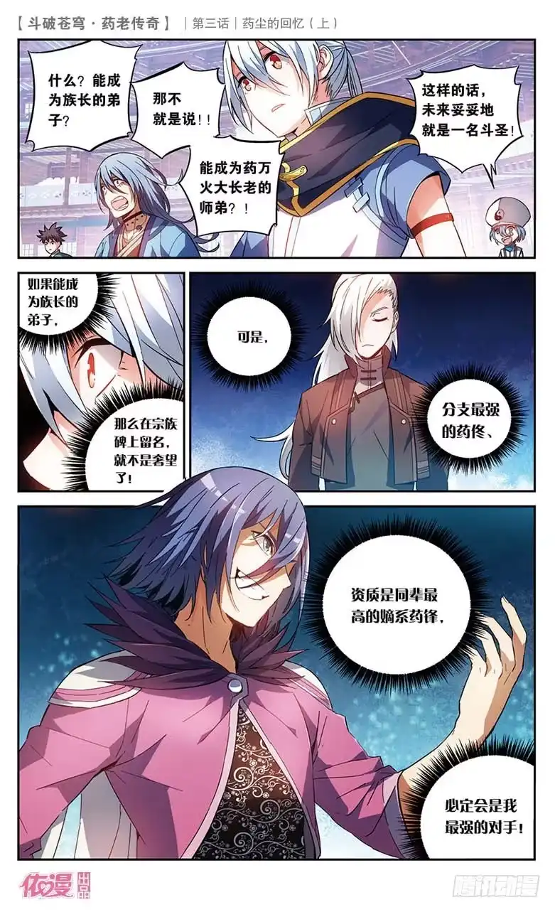 《斗破苍穹·药老传奇》【第十八话】药尘的回忆（上） 第8页