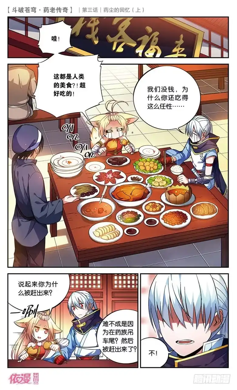 《斗破苍穹·药老传奇》【第十八话】药尘的回忆（上） 第2页