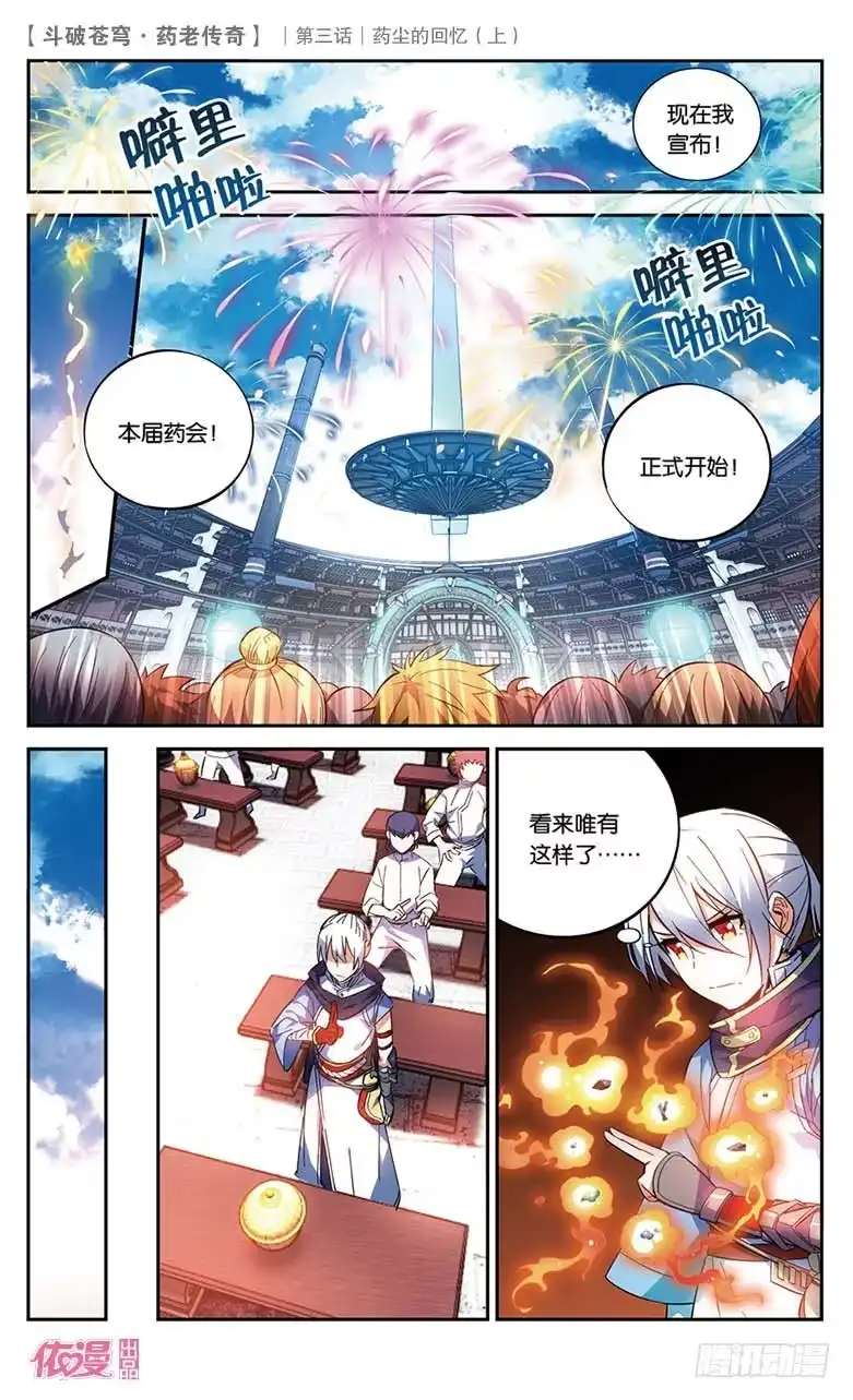 《斗破苍穹·药老传奇》【第十八话】药尘的回忆（上） 第10页