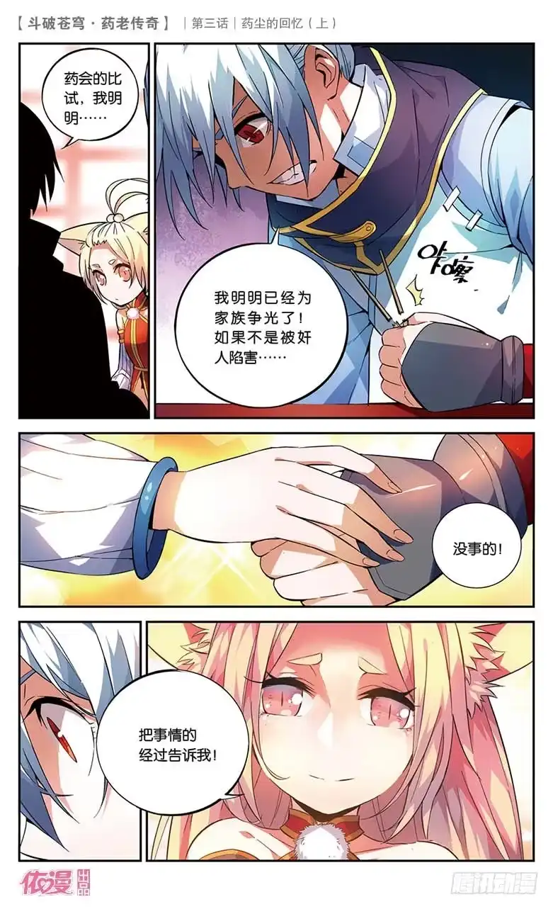 《斗破苍穹·药老传奇》【第十八话】药尘的回忆（上） 第3页