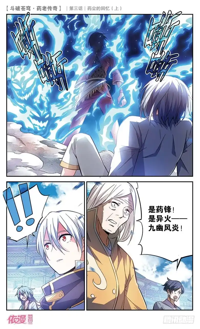 《斗破苍穹·药老传奇》【第十八话】药尘的回忆（上） 第12页