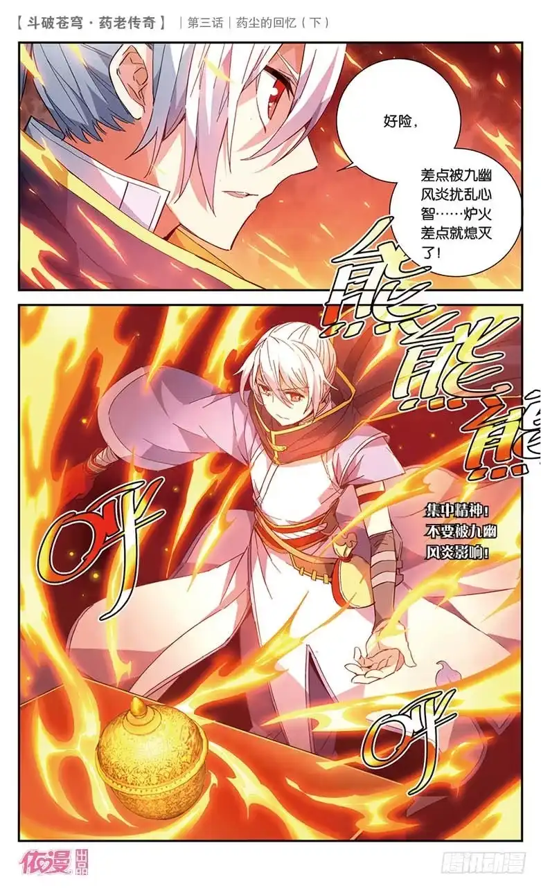 《斗破苍穹·药老传奇》【第十九话】药尘的回忆（下） 第4页