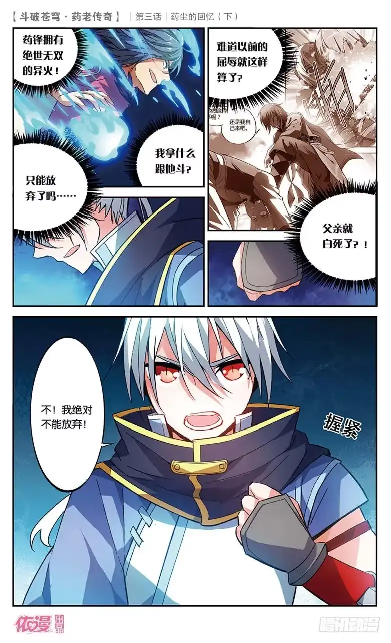 《斗破苍穹·药老传奇》【第十九话】药尘的回忆（下） 第3页