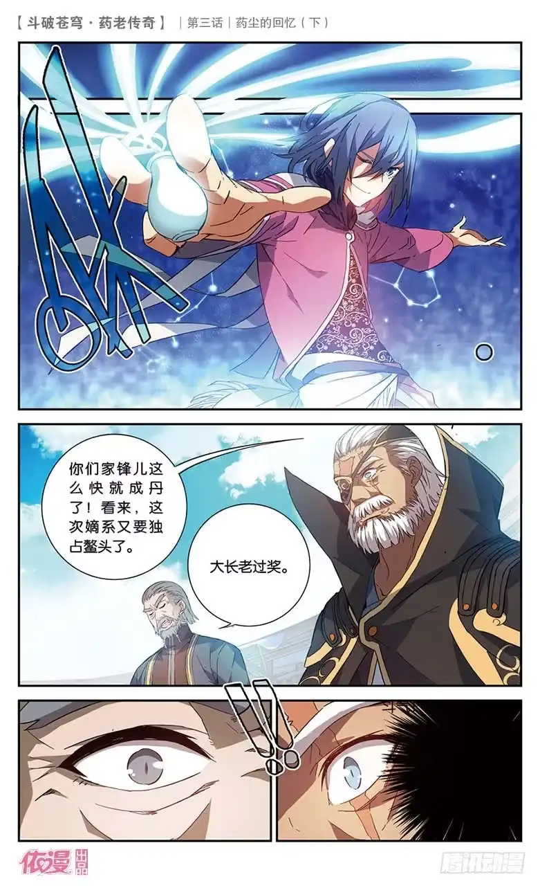 《斗破苍穹·药老传奇》【第十九话】药尘的回忆（下） 第10页