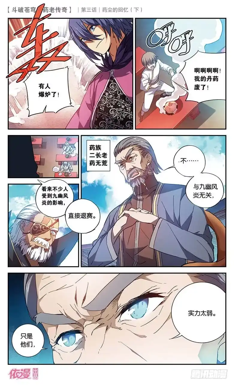 《斗破苍穹·药老传奇》【第十九话】药尘的回忆（下） 第6页