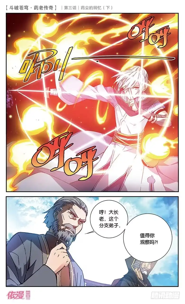 《斗破苍穹·药老传奇》【第十九话】药尘的回忆（下） 第11页