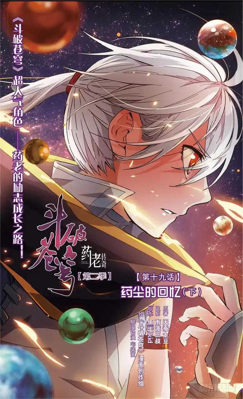 《斗破苍穹·药老传奇》【第十九话】药尘的回忆（下） 第1页