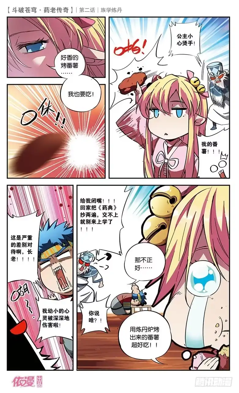 《斗破苍穹·药老传奇》【第二话】族学炼丹 第22页