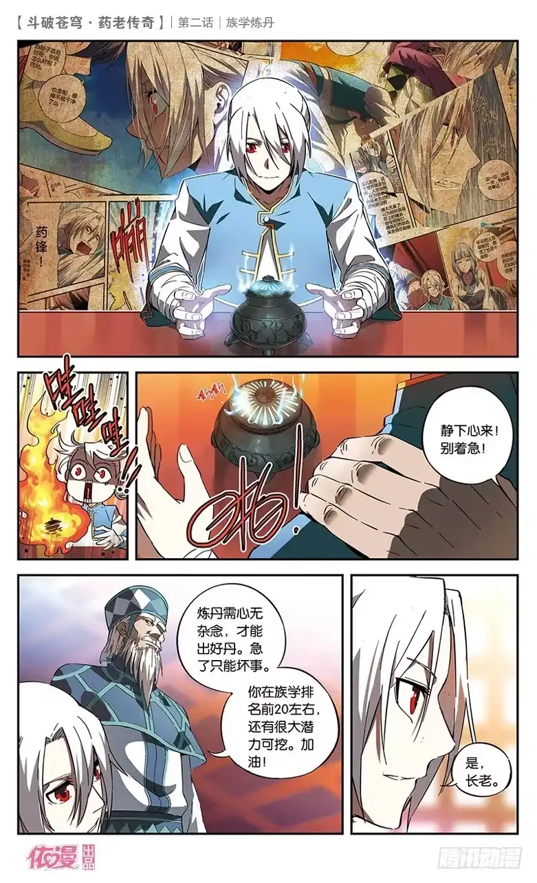 《斗破苍穹·药老传奇》【第二话】族学炼丹 第19页
