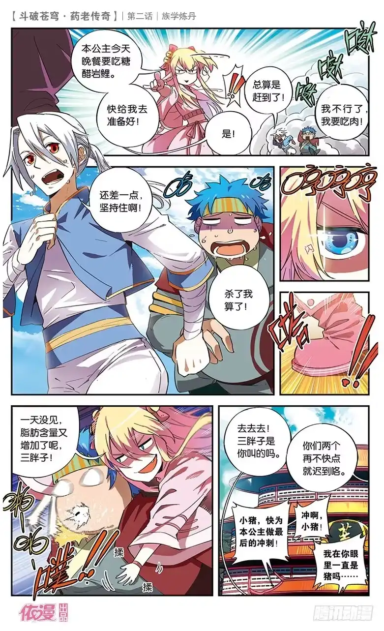 《斗破苍穹·药老传奇》【第二话】族学炼丹 第6页