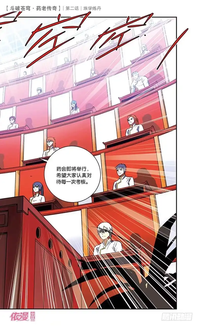 《斗破苍穹·药老传奇》【第二话】族学炼丹 第8页