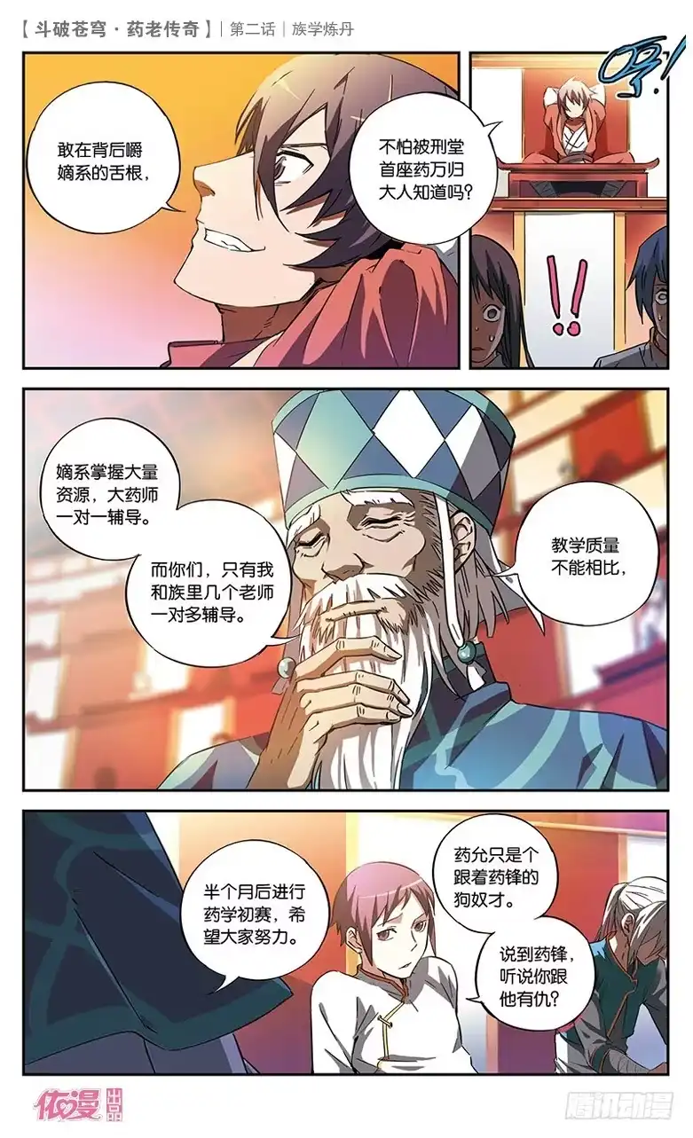《斗破苍穹·药老传奇》【第二话】族学炼丹 第11页