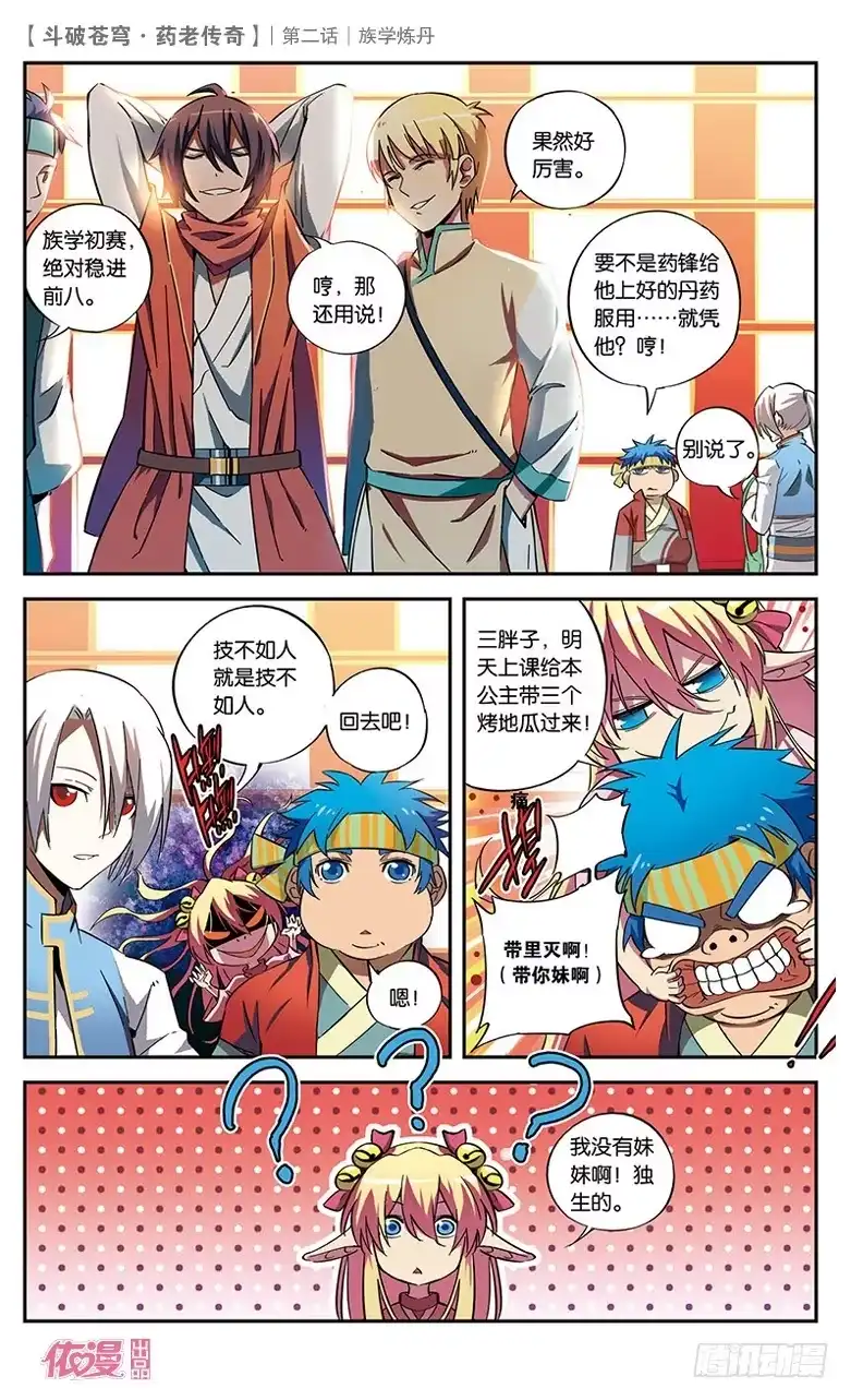 《斗破苍穹·药老传奇》【第二话】族学炼丹 第24页