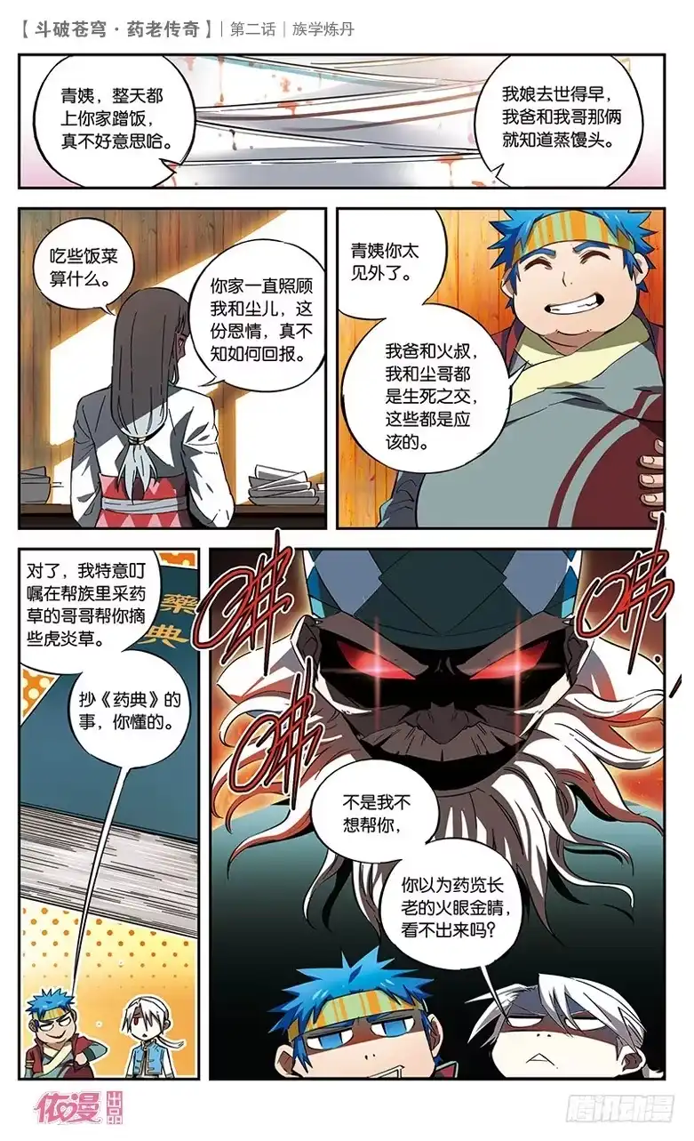 《斗破苍穹·药老传奇》【第二话】族学炼丹 第26页