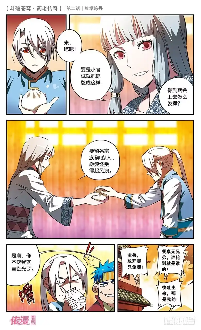 《斗破苍穹·药老传奇》【第二话】族学炼丹 第25页