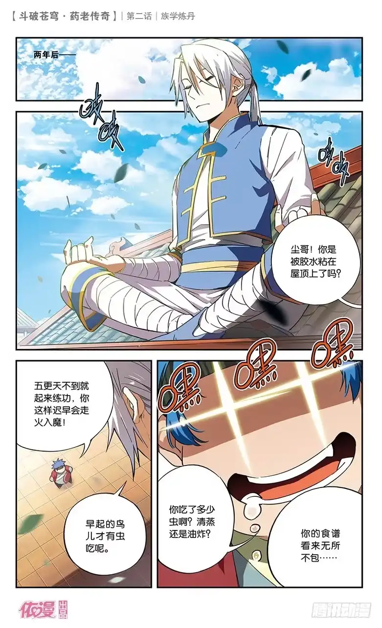 《斗破苍穹·药老传奇》【第二话】族学炼丹 第2页