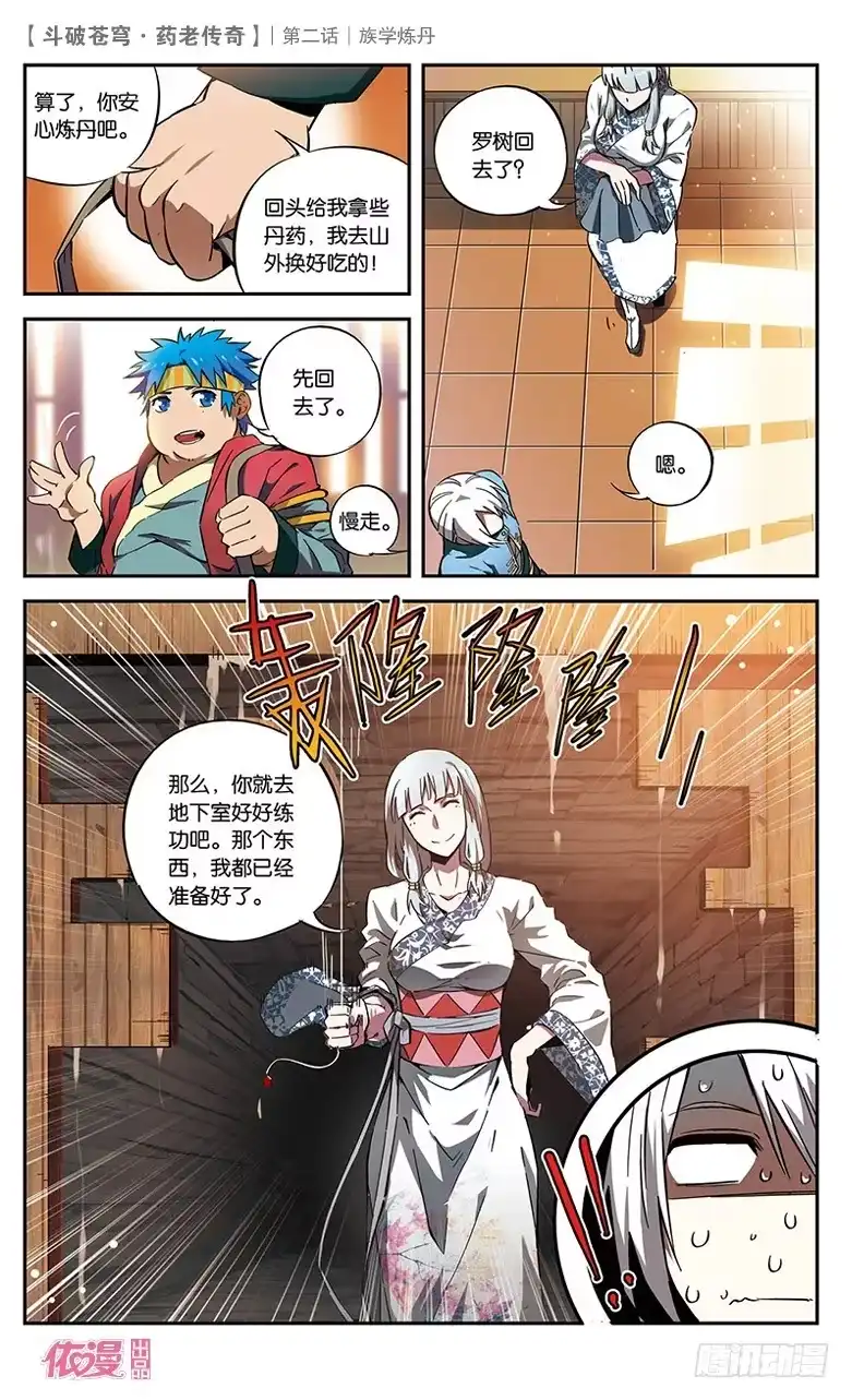 《斗破苍穹·药老传奇》【第二话】族学炼丹 第27页