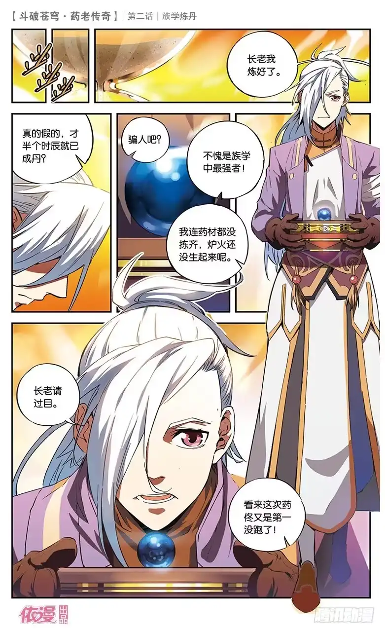 《斗破苍穹·药老传奇》【第二话】族学炼丹 第13页
