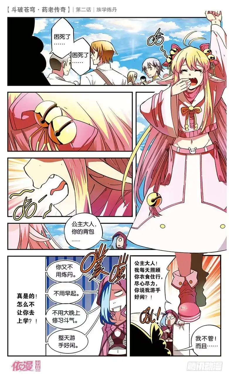 《斗破苍穹·药老传奇》【第二话】族学炼丹 第5页