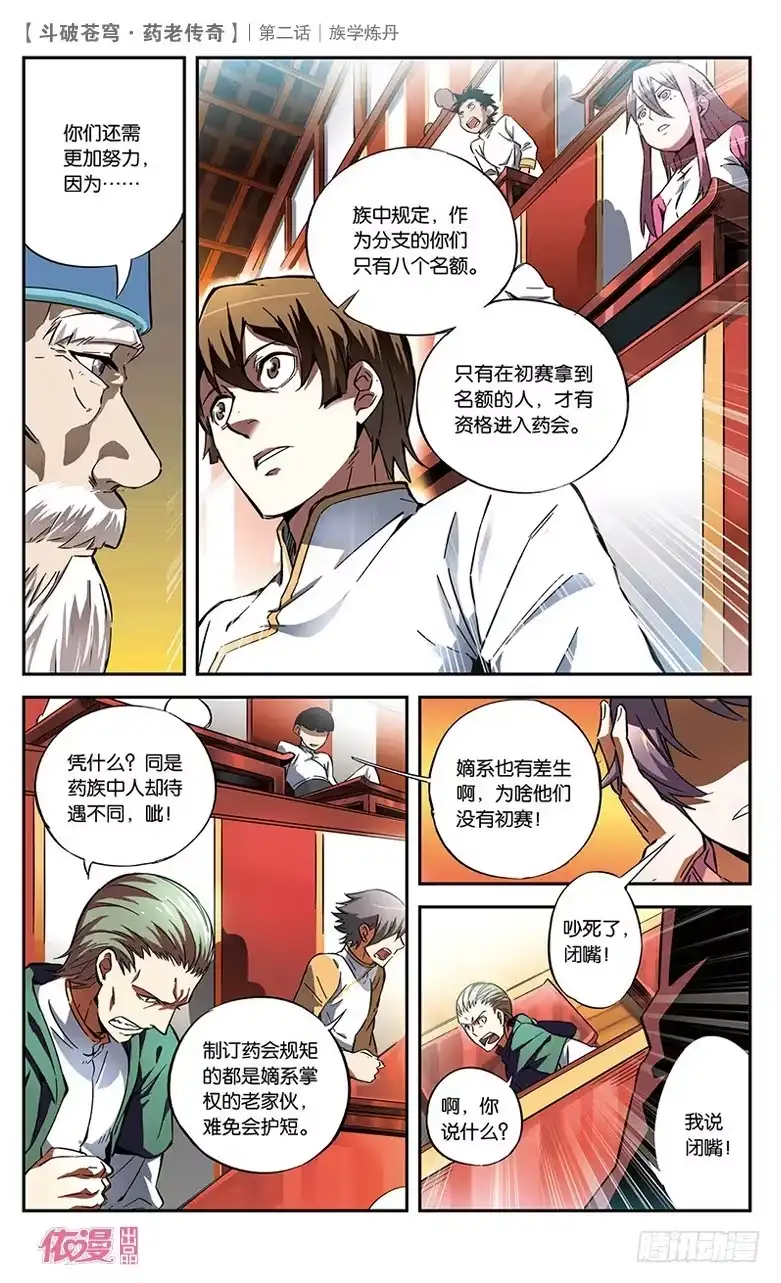 《斗破苍穹·药老传奇》【第二话】族学炼丹 第10页