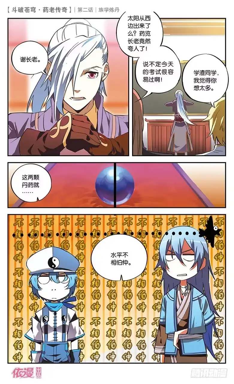 《斗破苍穹·药老传奇》【第二话】族学炼丹 第17页