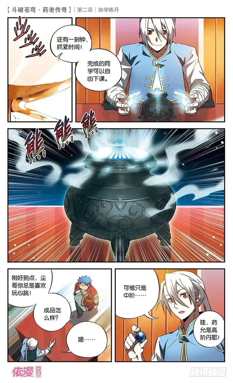《斗破苍穹·药老传奇》【第二话】族学炼丹 第23页