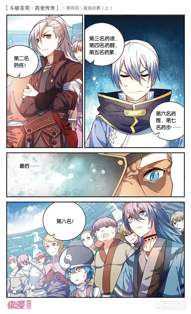 《斗破苍穹·药老传奇》【第二十话】晋级决赛（上） 第7页
