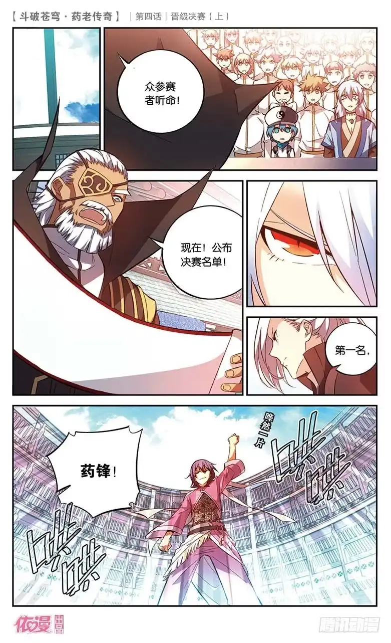 《斗破苍穹·药老传奇》【第二十话】晋级决赛（上） 第6页