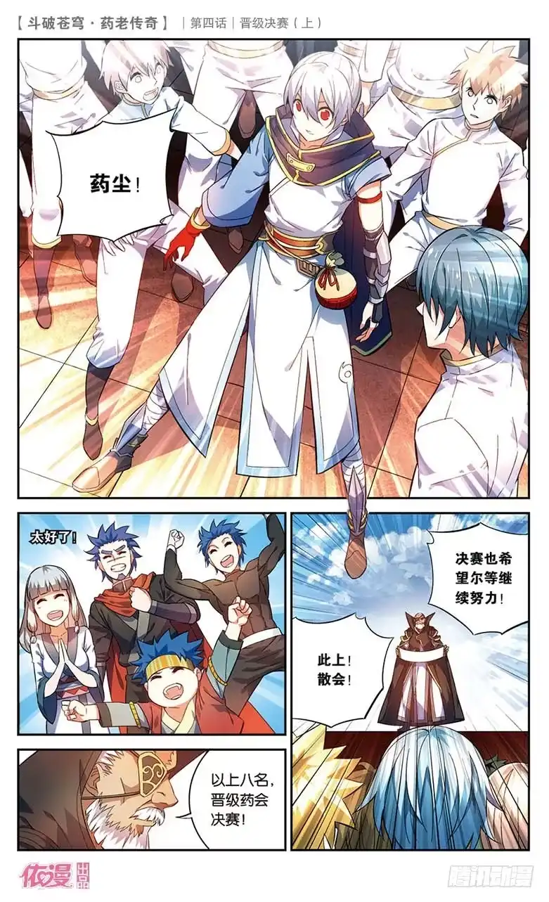 《斗破苍穹·药老传奇》【第二十话】晋级决赛（上） 第8页