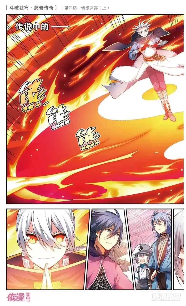 《斗破苍穹·药老传奇》【第二十话】晋级决赛（上） 第3页