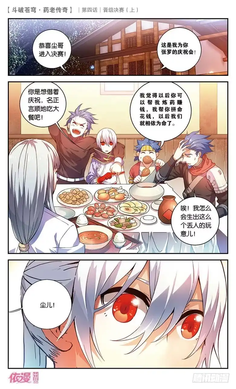 《斗破苍穹·药老传奇》【第二十话】晋级决赛（上） 第9页
