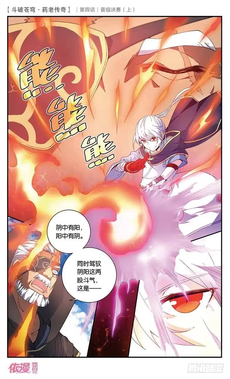《斗破苍穹·药老传奇》【第二十话】晋级决赛（上） 第2页